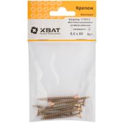 XВАТ Шурупы желтопассированные, универсальные 5 х 50 ( фасовка 8 шт.)
