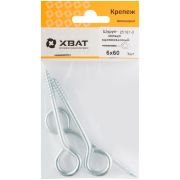 XВАТ Шуруп-кольцо оцинкованный 6 х 60/65 (фасовка 3 шт)