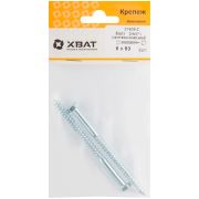 XВАТ Болт сантехнический DIN 571 6/90 ( фасовка 2 шт )