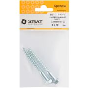 XВАТ Болт сантехнический DIN 571 8/70 ( фасовка 2 шт )