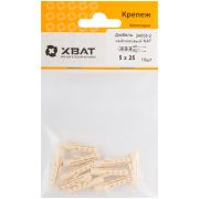XВАТ Дюбель нейлоновый NAT 5 х 25  (фасовка 10 шт.)