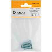 XВАТ Болт 6-гранная головка (полная резьба) М8 х 20 ( фасовка 3 шт ) DIN933