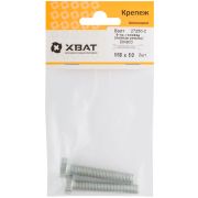 XВАТ Болт 6-гранная головка (полная резьба) М8 х 50 ( фасовка 2 шт ) DIN933