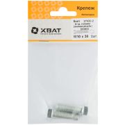 XВАТ Болт 6-гранная головка (полная резьба) М10 х 30 (фасовка 2 шт.) DIN933
