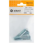 XВАТ Винт мебельный (DIN 603) 8х50 (фасовка 4 шт)