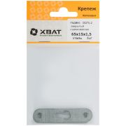XВАТ Подвес закрытый 65 х 15 х 1,5 из оцинкованной стали (фасовка 2шт)