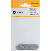 XВАТ Подвес открытый 65 х 15 х 1,5 из оцинкованной стали (фасовка 2шт)