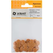 XВАТ Заглушки под 