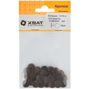 XВАТ Заглушки под 