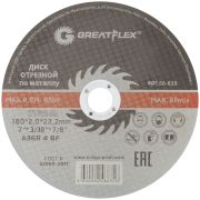 GREATFLEX Диск отрезной по металлу Greatflex T41-180 х 2,0 х 22.2 мм, класс Master