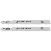 MOS Полотна для эл. лобзика, T123X, универсальные, HSS, 100 мм,  2 шт.
