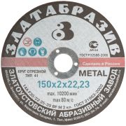 Златоуст Круг отрезной по металлу 