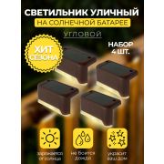 MP101, светильник для подсветки ступеней на солнечной батарее
